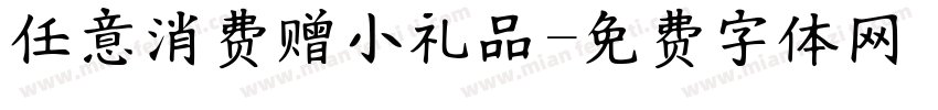 任意消费赠小礼品字体转换