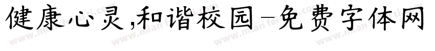健康心灵，和谐校园字体转换