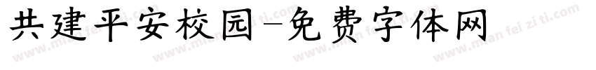 共建平安校园字体转换