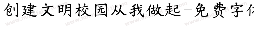 创建文明校园从我做起字体转换