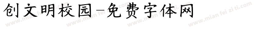 创文明校园字体转换