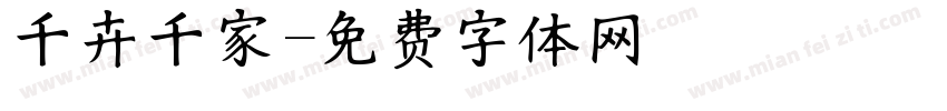 千卉千家字体转换