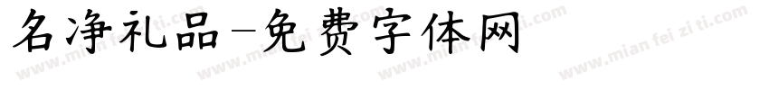 名净礼品字体转换