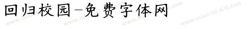 回归校园字体转换