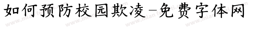 如何预防校园欺凌字体转换