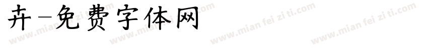 妘卉字体转换