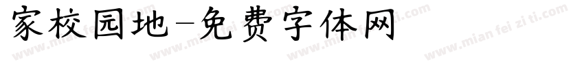 家校园地字体转换