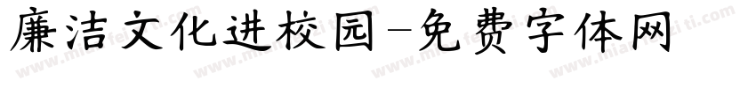 廉洁文化进校园字体转换