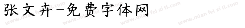 张文卉字体转换