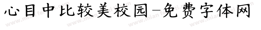 心目中比较美校园字体转换