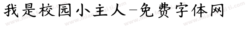 我是校园小主人字体转换