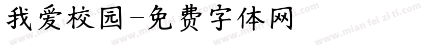 我爱校园字体转换