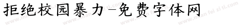 拒绝校园暴力字体转换
