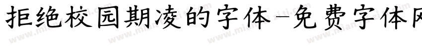拒绝校园期凌的字体字体转换