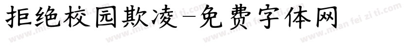 拒绝校园欺凌字体转换
