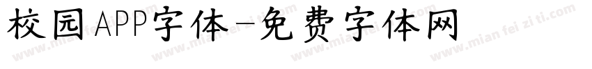 校园APP字体字体转换