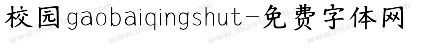 校园gaobaiqingshut字体转换