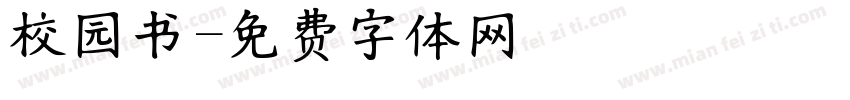 校园书字体转换