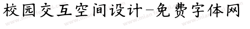 校园交互空间设计字体转换