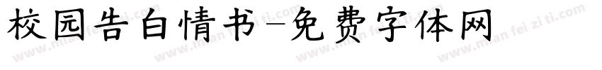 校园告白情书字体转换