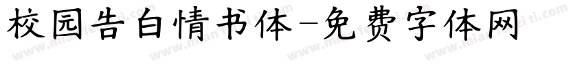 校园告白情书体字体转换