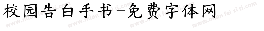 校园告白手书字体转换