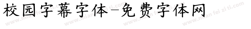 校园字幕字体字体转换