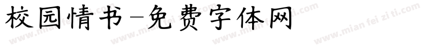 校园情书字体转换