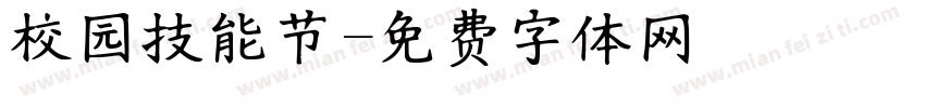 校园技能节字体转换