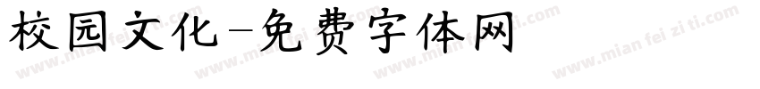 校园文化字体转换