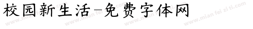 校园新生活字体转换