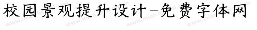 校园景观提升设计字体转换
