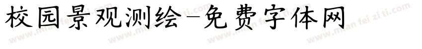 校园景观测绘字体转换
