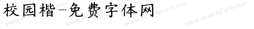 校园楷字体转换