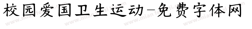 校园爱国卫生运动字体转换