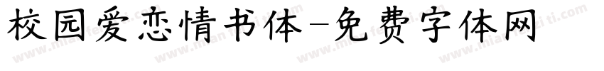 校园爱恋情书体字体转换