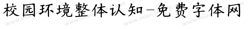 校园环境整体认知字体转换