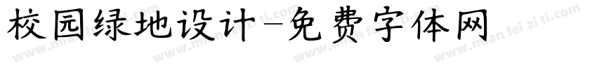 校园绿地设计字体转换