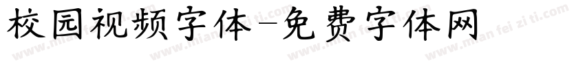 校园视频字体字体转换