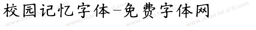 校园记忆字体字体转换