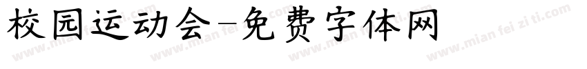 校园运动会字体转换