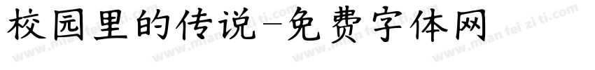 校园里的传说字体转换