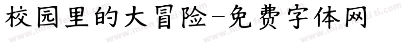 校园里的大冒险字体转换