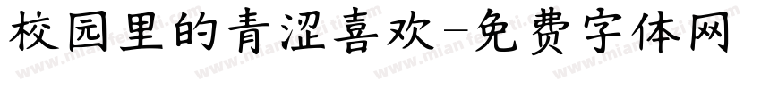 校园里的青涩喜欢字体转换