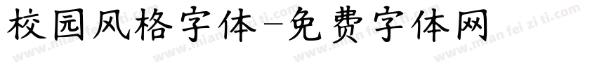 校园风格字体字体转换