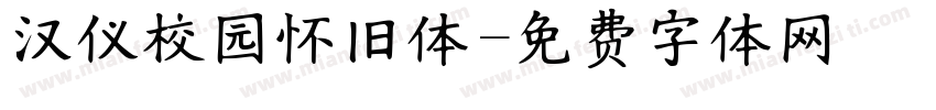汉仪校园怀旧体字体转换