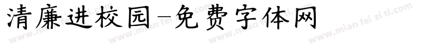 清廉进校园字体转换