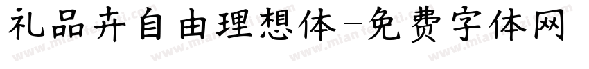 礼品卉自由理想体字体转换