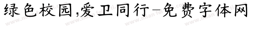 绿色校园，爱卫同行字体转换