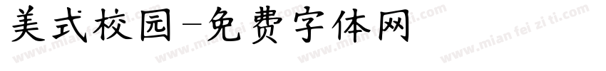 美式校园字体转换